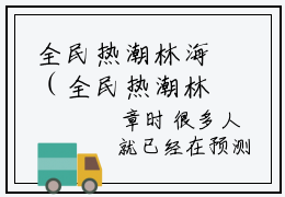 全民热潮林海（全民热潮林海）最新免费阅读-全民热潮林海小说在线阅读