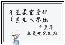年星柔霍景辞（重生八零她走风又来）在哪免费看-小说（年星柔霍景辞）重生八零她走风又来全文完整版免费阅读