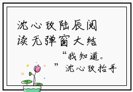 沈心玫陆辰阅读无弹窗大结局（沈心玫陆辰周六天天见无弹窗）最新章节笔趣阁