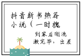 抖音新书热荐小说（一时槐安）主角是（祁安陈槐序小说）全文完整版免费阅读