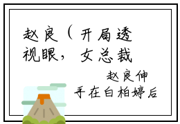 赵良（开局透视眼，女总裁被我气哭了）全文免费阅读无弹窗_赵良最新小说_笔趣阁（开局透视眼，女总裁被我气哭了）