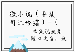 微小说（季裴司江吟霜）-（季裴司江吟霜）全文免费阅读