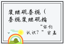 裴继砚秦栀（秦栀裴继砚精彩美文）免费阅读-小说秦栀裴继砚最后结局如何
