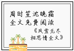周时笙沈晚霜全文免费阅读（风雪无尽相思情小说）全文在线阅读无弹窗大结局_（风雪无尽相思情小说周时笙沈晚霜）风雪无尽相思情小说最新章节列表_笔趣阁（周时笙沈晚霜）