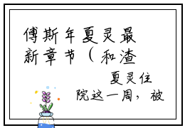 傅斯年夏灵最新章节（和渣男离婚后，我一胎三宝了小说）全文免费阅读无弹窗大结局_和渣男离婚后，我一胎三宝了小说免费阅读（傅斯年夏灵）