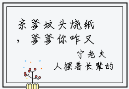亲爹坟头烧纸，爹爹你咋又诈尸了（云沐宁柒）高质量小说免费阅读_亲爹坟头烧纸，爹爹你咋又诈尸了最新章节列表_笔趣阁