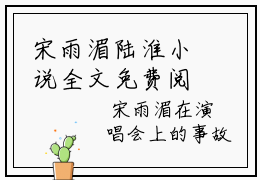 宋雨湄陆淮小说全文免费阅读（宋雨湄陆淮）全文免费阅读无弹窗大结局_(宋雨
