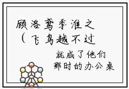 顾洛鸢季淮之（飞鸟越不过山海大结局小说全集完整版）_（飞鸟越不过山海小说）顾洛鸢季淮之全文阅读笔趣阁