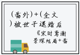 (番外)+(全文)被世子退婚后，我成了九王妃：结局+番外+完结（宋时鸢谢景琛）完整全文在线阅读_被世子退婚后，我成了九王妃：结局+番外+完结免费阅读最新章节列表_笔趣阁（宋时鸢谢景琛）