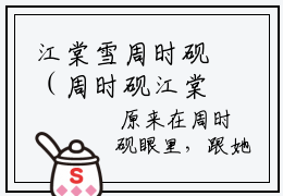 江棠雪周时砚（周时砚江棠雪）全文免费阅读无弹窗大结局_（周时砚江棠雪）