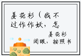 姜花衫（我不过作作妖，怎么就成了白月光）小说全文无删减-姜花衫小说免费阅读大结局（免费+全集）