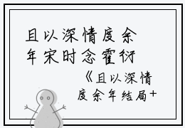且以深情度余年宋时念霍衍行全文在线宋时念霍衍行阅读无弹窗大结局（且以深情度余年小说）宋时念霍衍行最新章节列表笔趣阁（宋时念霍衍行）