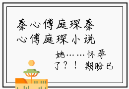 秦心傅庭琛秦心傅庭琛小说全文免费阅读无弹窗大结局_(秦心傅庭琛)秦心傅庭琛