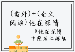 (番外)+(全文阅读)他在深情中陨落小说后续+大结局免费下载阅读_(江烁陆浅沫)高分小说他在深情中陨落：结局+番外+完结最新章节列表_笔趣阁（江烁陆浅沫）