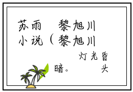 苏雨濛黎旭川小说（黎旭川苏雨濛）全文免费阅读无弹窗大结局_黎旭川苏雨濛小说最新章节_笔趣阁（苏雨濛黎旭川）