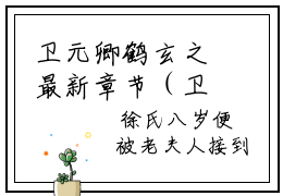 卫元卿鹤玄之最新章节（卫元卿鹤玄之小说）全文免费阅读无弹窗大结局_卫元卿鹤玄之小说免费阅读（卫元卿鹤玄之）
