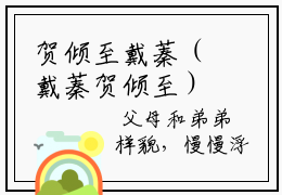 贺倾至戴蓁（戴蓁贺倾至）免费阅读无弹窗大结局-贺倾至戴蓁免费阅读大结局最新章节列表_笔趣阁