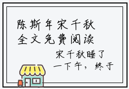 陈斯年宋千秋全文免费阅读（宋千秋陈斯年免费阅读无弹窗）陈斯年宋千秋最新章节列表