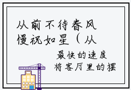 从前不待春风慢祝如星（从前不待春风慢祝如星txt）全文免费阅读无弹窗大结局_从前不待春风慢祝如星最新章节列表_笔趣阁（从前不待春风慢祝如星txt）