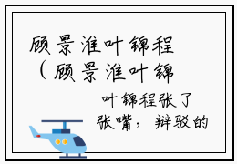 顾景淮叶锦程（顾景淮叶锦程）小说在线阅读_顾景淮叶锦程全本免费小说阅读（顾景淮叶锦程）