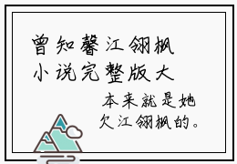 曾知馨江翎枫小说完整版大结局 曾知馨江翎枫完结在线阅读