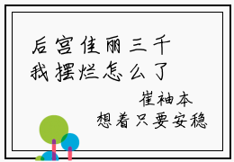 后宫佳丽三千我摆烂怎么了（崔袖李群）小说精彩免费内容_后宫佳丽三千我摆烂怎么了最新章节全文阅读（崔袖李群）