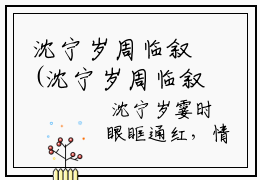 沈宁岁周临叙(沈宁岁周临叙小说）全文免费阅读无弹窗大结局_ 沈宁岁周临叙小
