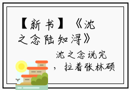 【新书】《沈之念陆知浔》全文免费阅读无弹窗大结局-沈之念陆知浔全文全章节免费阅读