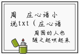 周璟庄心语小说txt（庄心语周璟）全文免费阅读无弹窗大结局周璟庄心语小说