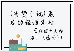 (高赞小说)最后的轻语完结+无广告（苏轻语顾言许流年）全文免费阅读无弹窗大结局_（最后的轻语苏轻语顾言许流年：结局+番外）最后的轻语苏轻语顾言许流年：结局+番外最新章节列表_笔趣阁（苏轻语顾言许流年）