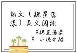 热文（挽星荡漾）美文阅读_热门小说挽星荡漾主人公是（凌菲雪叶挽星）挽星荡漾最新章节最新章节列表_笔趣阁下载