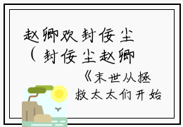 赵卿欢封佞尘（封佞尘赵卿欢）全文免费阅读无弹窗大结局_赵卿欢封佞尘最新章节列表_笔趣阁（封佞尘赵卿欢）