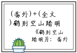 (番外)+(全文)鹤别空山踏明月：结局+番外+后续（孟谦荀霍萧楚）全文免费阅读无弹窗大结局_（鹤别空山踏明月：结局+番外+后续免费阅读全文大结局）最新章节列表_笔趣阁（鹤别空山踏明月：结局+番外+后续）