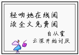 轻吻她在线阅读全文免费阅读无弹窗大结局_温宁霍云深最新章节列表_笔趣阁