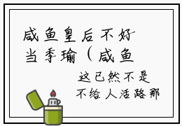 咸鱼皇后不好当季瑜（咸鱼皇后不好当季瑜）全文免费阅读无弹窗大结局_（咸鱼皇后不好当季瑜无弹窗）最新章节免费阅读_笔趣阁