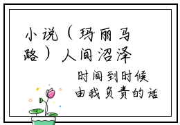 小说（玛丽马路）人间沼泽精选片段阅读-小说人间沼泽免费版最新更新阅读