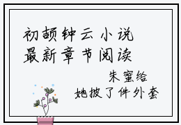 初颉钟云小说最新章节阅读-南云北撷全文免费试读