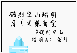 鹤别空山踏明月（孟谦荀霍萧楚：结局+番外）完结阅读无弹窗大结局_(孟谦荀霍萧楚)最新章节列表_笔趣阁（鹤别空山踏明月：结局+番外）