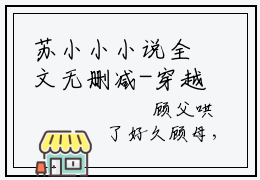 苏小小小说全文无删减-穿越小农女翻身把歌唱苏小小小说大结局免费阅读