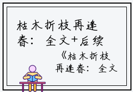 枯木折枝再逢春：全文+后续+结局（季知节沈廷深）最新章节列表_枯木折枝再逢春（季知节沈廷深）全文+后续+结局在线阅读