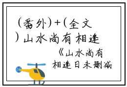 (番外)+(全文)山水尚有相逢日：结局+番外（姜语幽齐凌云）全文免费阅读无弹窗大结局_（山水尚有相逢日：结局+番外免费阅读全文大结局）最新章节列表_笔趣阁（山水尚有相逢日：结局+番外）