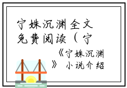 宁姝沉渊全文免费阅读（宁姝沉渊小说）全文免费阅读无弹窗大结局_宁姝沉渊全文免费阅读（宁姝沉渊小说）最新章节列表_笔趣阁（宁姝沉渊）