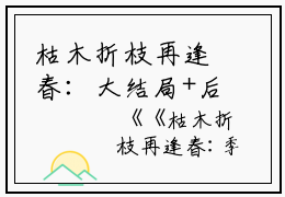 枯木折枝再逢春：大结局+后续小说季知节沈廷深季知月小说枯木折枝再逢春：大结局+后续小说季知节沈廷深季知月-枯木折枝再逢春：大结局+后续小说小说在哪里可以看季知节沈廷深季知月