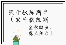 宋千秋陈斯年（宋千秋陈斯年）笔趣阁免费小说_宋千秋陈斯年笔趣阁全文阅读