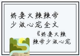 娇妻火辣辣帝少放心宠全文免费楚宇轩赵雅楠读无弹窗大结局_（楚宇轩赵雅楠娇妻火辣辣帝少放心宠小说）娇妻火辣辣帝少放心宠最新章节列表笔趣阁（楚宇轩赵雅楠）