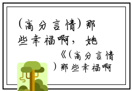 (高分言情)那些幸福啊，她替我到达秦书琪林之航苏云辰：结局+番外免费阅读无弹窗大结局_（秦书琪林之航苏云辰）秦书琪林之航苏云辰最新章节列表_笔趣阁（秦书琪林之航苏云辰）