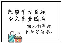 阮静千付肖庭全文免费阅读（阮静千付肖庭免费阅读无弹窗）阮静千付肖庭最新章节列表_笔趣阁