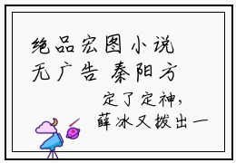 绝品宏图小说无广告  秦阳方媛全文在线赏析