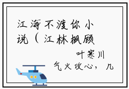 江海不渡你小说（江林枫顾清鸢）全文免费阅读无弹窗大结局_江海不渡你小说免费阅读_笔趣阁（江林枫顾清鸢小说）