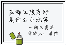 苏锦江煦商野是什么小说苏锦江煦商野知乎小说《苏锦江煦商野》结局全文免费